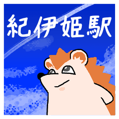紀伊姫駅スタンプ