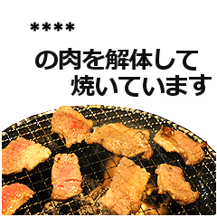 カスタム焼肉