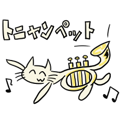 トニャンペットと愉快な仲間たち