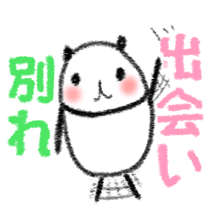 たまごぱんだ 出会いと別れの春