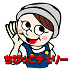 ちびっこチェリー
