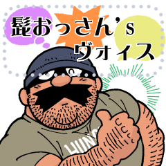 髭おっさん's ヴォイス