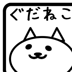 ぐだねこ　待ち合わせトーク