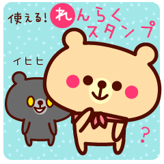 使える！れんらくスタンプ