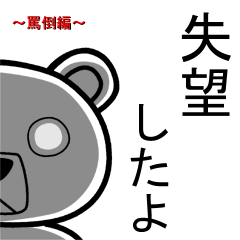 イヌ？クマ？いいえ妖精です8「罵倒編」