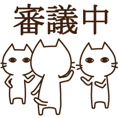 ネコが集会で使うスタンプ