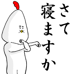 庭　トリ夫　再び参上