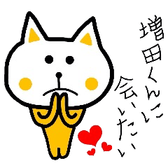 誰でも使える増田スタンプ