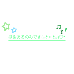 感謝表明用スタンプ*ˊᵕˋ*