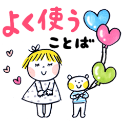 仲良しともだち よく使うことば