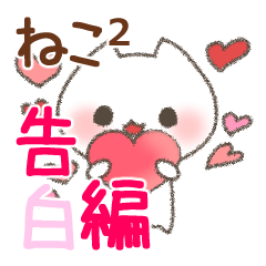 ねこねこ（告白編）