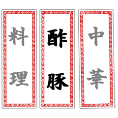 中華料理屋さんのメニュー 2