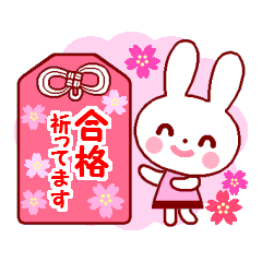 うさぎちゃん1（春・受験）