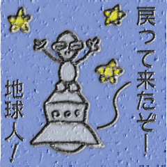 そーしゃるねっとわーく星人２