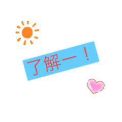 日常でよ〜く使うスタンプ！