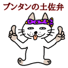 ブスねこブンタンの土佐弁