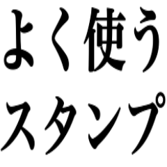 よく使う言葉だけ‼︎