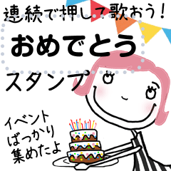 連続で押す！おめでとうイベントスタンプ