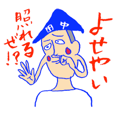 ホホ芸の田中