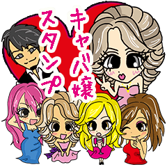 キャバ嬢と仲間達スタンプ