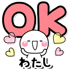 無難な【わたし】専用しろまるデカ文字2020