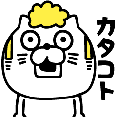 ねこたまっしぐらカタコト日本語