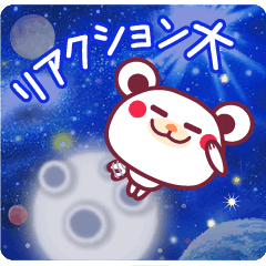 激☆リアクションもできるチョコくま