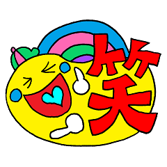 Rienbow★漢字一文字スタンプ