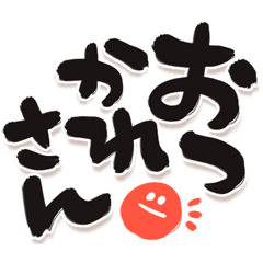 でか筆文字しんぷる 赤丸