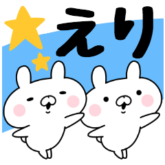えりちゃんが使うスタンプ