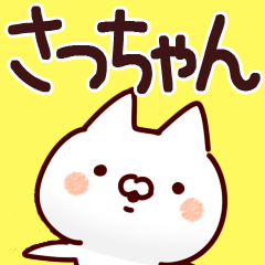 【さっちゃん】が使う用スタンプ