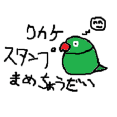 ワカケいろいろスタンプ〜まめちょうだい〜