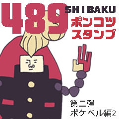 ポンコツスタンプ 第2弾 ポケベル編2