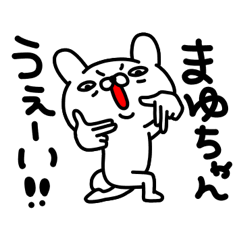 まゆちゃん専用の名前スタンプ