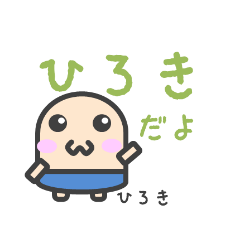 ひろきのためのスタンプ