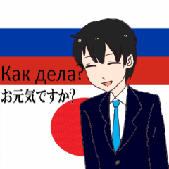 ビジネス ロシア語と日本語 サラリーマン編