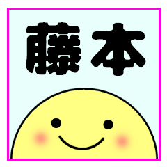 「藤本さん」名前スタンプ