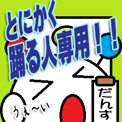 ダンサー、踊る人専用！！