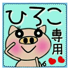 ちょ～便利！[ひろこ]のスタンプ！