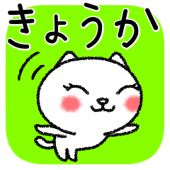 きょうかちゃんねこ
