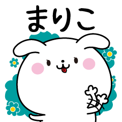 まりこ専用なまえ名前スタンプ