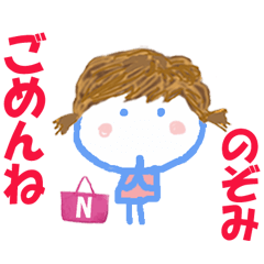のぞみちゃんの名前スタンプ
