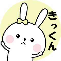 「きっくん」へ送るスタンプ