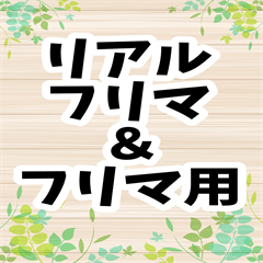 リアルフリマ・フリマに使いやすいBIGスタ