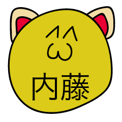 前衛的な内藤のスタンプ