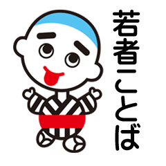 こにゅうどうくん（若者ことば）