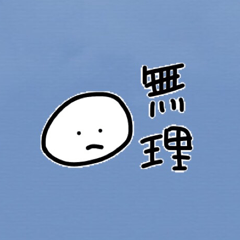 雑なスタンプ 否定