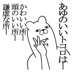 あゆが使う面白名前スタンプ