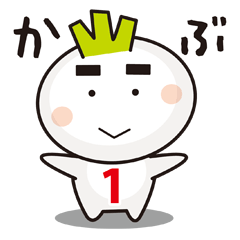 かぶちゃんスタンプ01