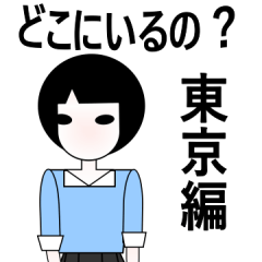 今いる場所を伝えるスタンプ 女性編